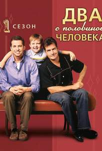 Два с половиной человека ( 2003)