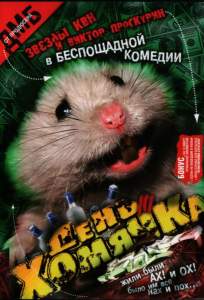 День хомячка ( 2003)