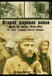 Вторая мировая война — день за днём ( 2005)