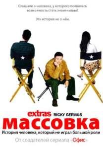 Массовка ( 2005)