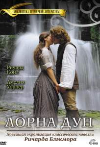 Лорна Дун ( 2000)