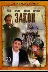 Закон ( 2002)