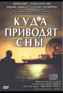 Куда приводят сны ( 2004)