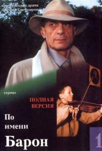 По имени Барон ( 2002)