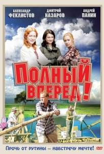 Полный вперед! ( 2004)
