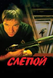 Слепой ( 2004)