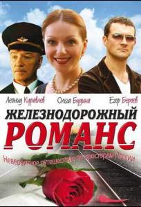 Железнодорожный романс ( 2002)