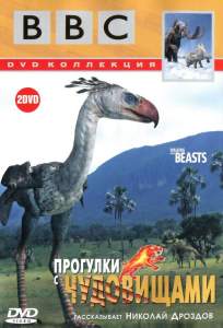 BBC: Прогулки с чудовищами ( 2001)