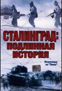Сталинград: Подлинная история ( 2003)