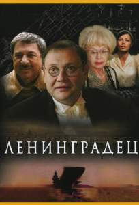 Ленинградец ( 2005)