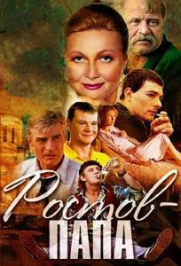 Ростов-Папа ( 2001)