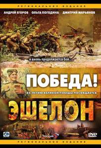 Эшелон ( 2005)