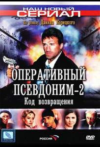 Оперативный псевдоним 2: Код возвращения ( 2005)