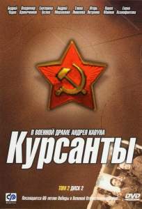 Курсанты ( 2004)
