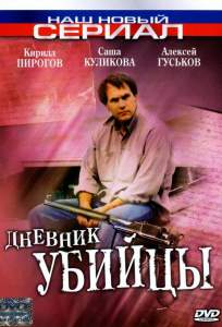 Дневник убийцы ( 2002)