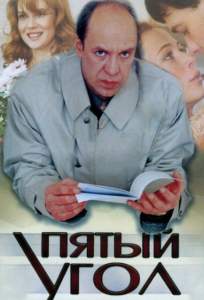Пятый угол ( 2001)