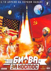 Битва за космос ( 2005)