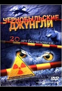 Чернобыльские джунгли. 20 лет без человека ( 2005)