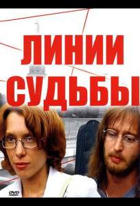 Линии судьбы ( 2003)