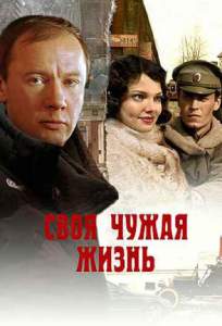 Своя чужая жизнь ( 2005)