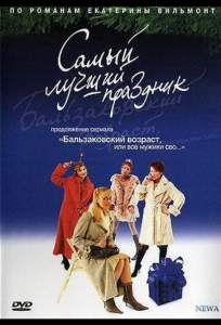 Бальзаковский возраст, или Все мужики сво... Самый лучший праздник ( 2004)