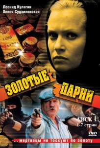 Золотые парни ( 2005)
