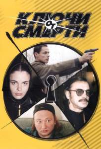 Ключи от смерти ( 2001)