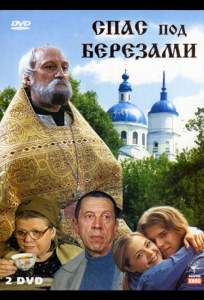 Спас под березами ( 2003)