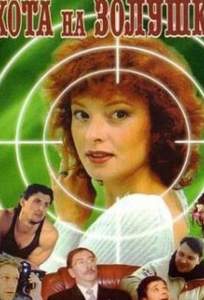 Охота на Золушку ( 2000)
