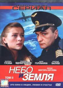 Небо и земля ( 2004)