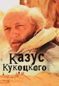 Казус Кукоцкого ( 2005)