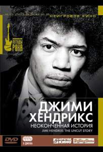 Джимми Хендрикс: Неоконченная история (сериал 2004)