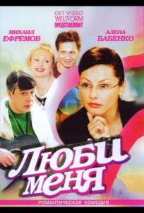 Люби меня ( 2005)
