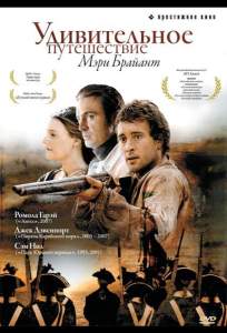 Удивительное путешествие Мэри Брайант ( 2004)