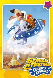 Белка и Стрелка: Озорная семейка (мультсериал 2011)