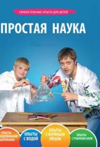Простая наука (мультсериал 2013)