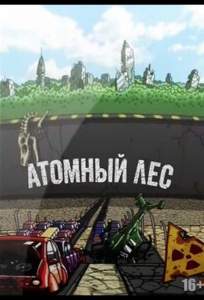 Атомный лес (мультсериал 2012)