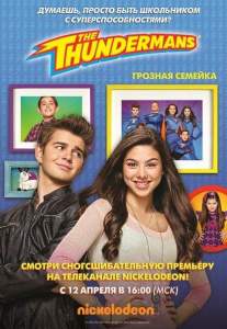 Грозная семейка (сериал 2013)