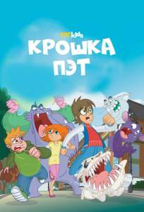 Крошка Пэт (мультсериал 2015)