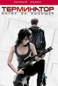 Терминатор: Битва за будущее / Хроники Сары Коннор (сериал 2008)