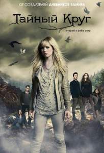 Тайный круг (сериал 2011)