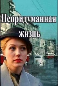 Непридуманная жизнь (сериал 2015)