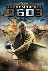 Наркомовский обоз (сериал 2011)