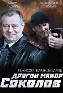 Другой майор Соколов (сериал 2015)