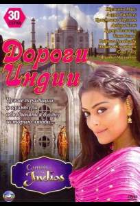 Дороги Индии (сериал 2009)