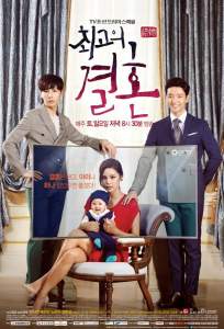 Великолепный брак (сериал 2014)