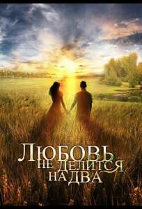 Любовь не делится на два (сериал 2012)