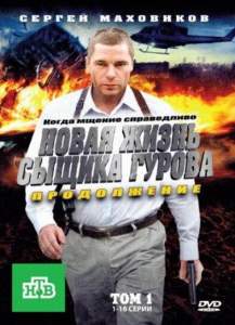 Новая жизнь сыщика Гурова. Продолжение (сериал 2011)