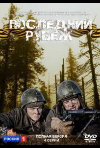 Последний рубеж (сериал 2015)