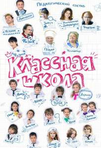 Классная школа (сериал 2013)